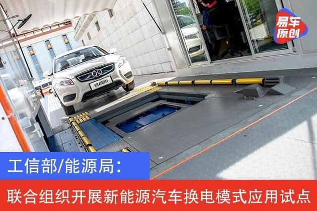 工信部/能源局:联合组织开展新能源汽车换电模式应用试点